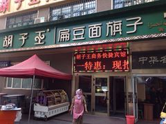 门面-胡子王扁豆面旗子(五一路店)