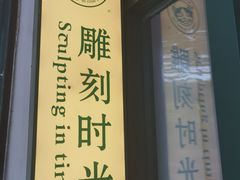 -雕刻时光咖啡馆(师大路店)