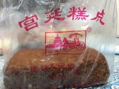 -宫廷糕点铺(建设路店)