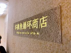 -安福路