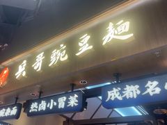-兵哥豌豆面(壹方城店)