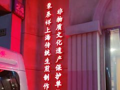 -东泰祥生煎馆(重庆北路店)