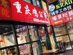 -重庆鸡公煲·嘟享吃(林科大店)