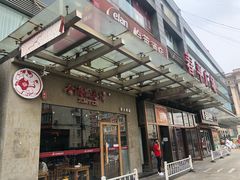 门面-香满园春饼·家常菜(东大桥店)