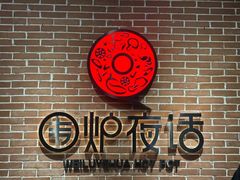 -围炉夜话·潮汕卤水火锅(榕江店)