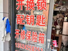 -上海黄浦区新民修配店(天柱山路小区店)