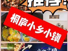 -小乡小镇·传承桐庐土菜·老板亲自烧的菜
