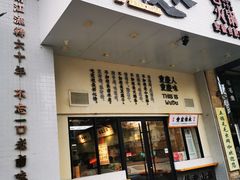 门面-卤校长重庆火锅(合肥宁国路店)