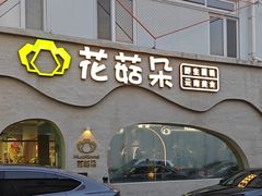 -花菇朵 ll 野生菌火锅·精品云南菜(后沙峪店)