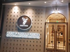 门面-Deer Park鹿园西餐(仁恒置地广场店)