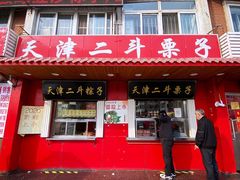 门面-二斗栗子(西湖道店)