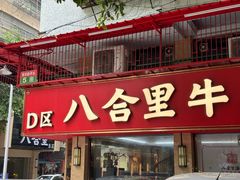 -八合里牛肉火锅(八合里总店)