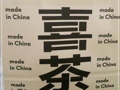 -喜茶(佛山岭南站店)