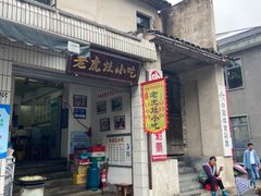 -老虎灶小吃