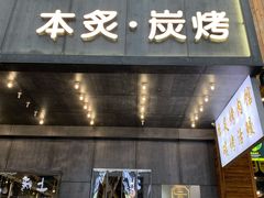 门面-本炙炭烤·蒲烧活鳗料理店(金沙洲店)