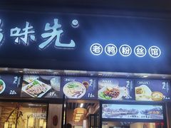 门面-鸭味先老鸭粉丝馆(瑞金路二号四号小区店)