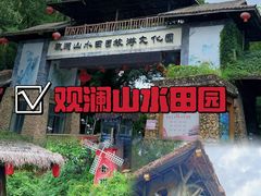-观澜山水田园