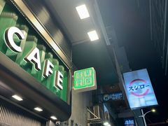 -华嫂冰室(尖沙咀店)