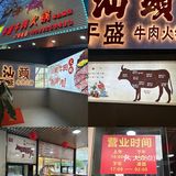 🥘 【美食发现】平盛牛肉火锅，一口惊艳！