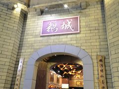 -优之名鹅城