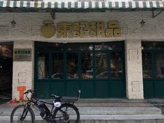门面-东记甜品(佛山总店)
