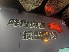 -胖哥俩肉蟹煲(富阳万达店)