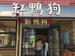 -缸鸭狗(天一广场店)