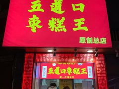 门面-五道口枣糕王(原创总店)