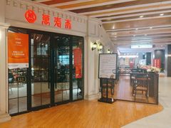 -万寿斋(IST艾尚天地店)