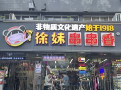 -徐妹串串香(春熙路店)