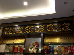 门面-敖家巷羊肉汤(瑞尔戴斯店)