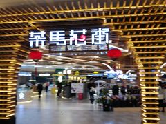 门面-茶马花街(城西银泰城店)