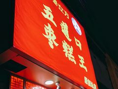 门面-五道口枣糕王(原创总店)