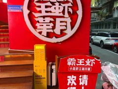 -霸王虾·小龙虾香辣蟹(玉林店)