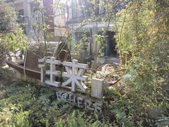 -往来·竹里.宝宝宴.生日宴.团建.宴席(花乡农居店)