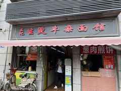 门面-王记生烫牛杂面馆(兰陵路店)
