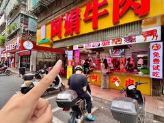 -阿娟牛肉丸·手打牛肉丸·现做现卖