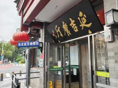 -华天延吉餐厅(西四总店)