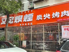 门面-又见炊烟炭火烤肉(五一新村店)