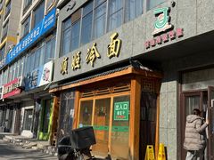 -顺姬冷面(长白西路店)