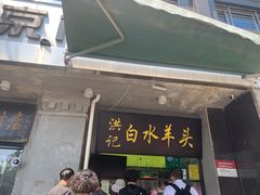 门面-洪记白水羊头(天坛店)