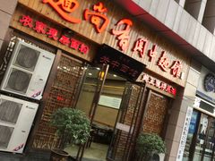 门面-面尚香关中面馆(盛龙广场总店)