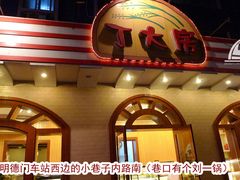 -丁大房(明德广厦店)