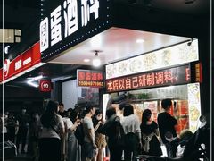 门面-圆蛋酒料•生腌(开元路店)