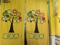 -果流香水果甜品(建政路店)