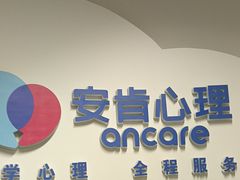 -安肯心理咨询(长宁旗舰店)