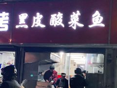 门面-黑皮酸菜鱼(三山街店)