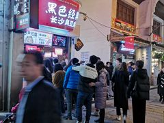 -黑色经典臭豆腐·湖南特产(太平街口店)