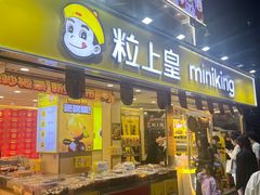 -粒上皇(天河南一路店)