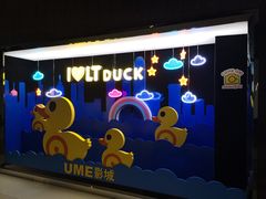 -UME影城(安贞DTS:X店)